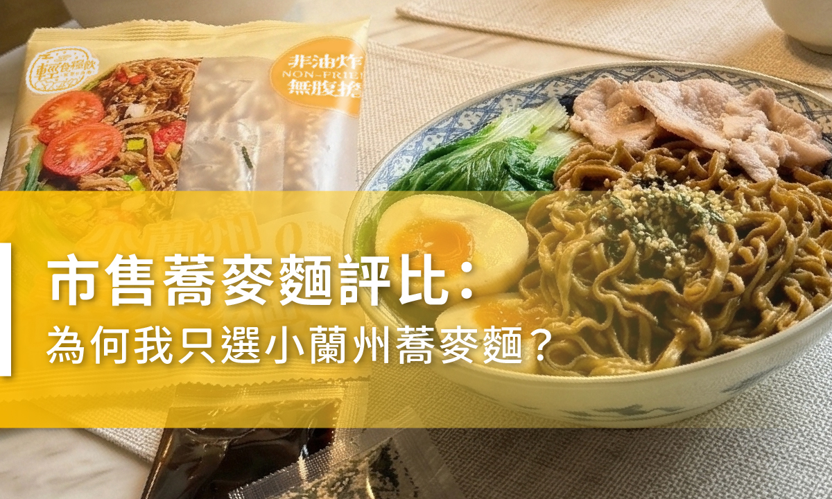 市售蕎麥麵評比：為何我只選小蘭州？